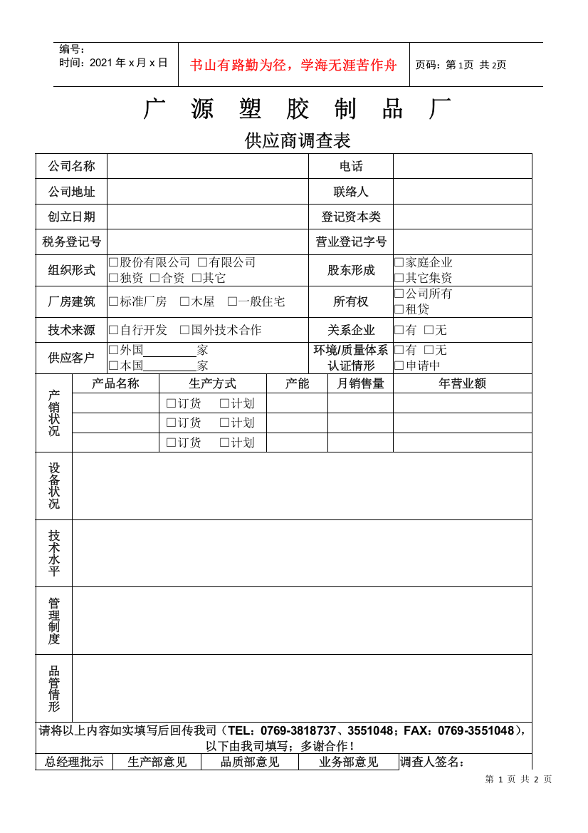 12-02供应商调查表