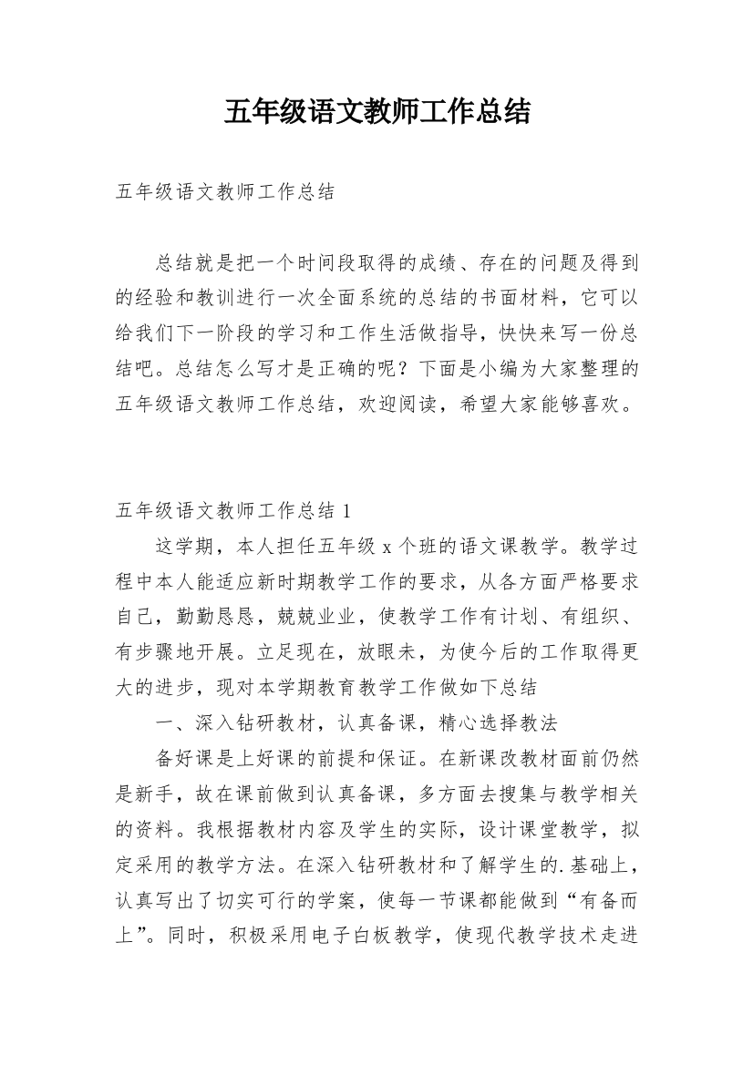 五年级语文教师工作总结_8