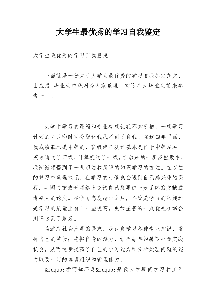 大学生最优秀的学习自我鉴定