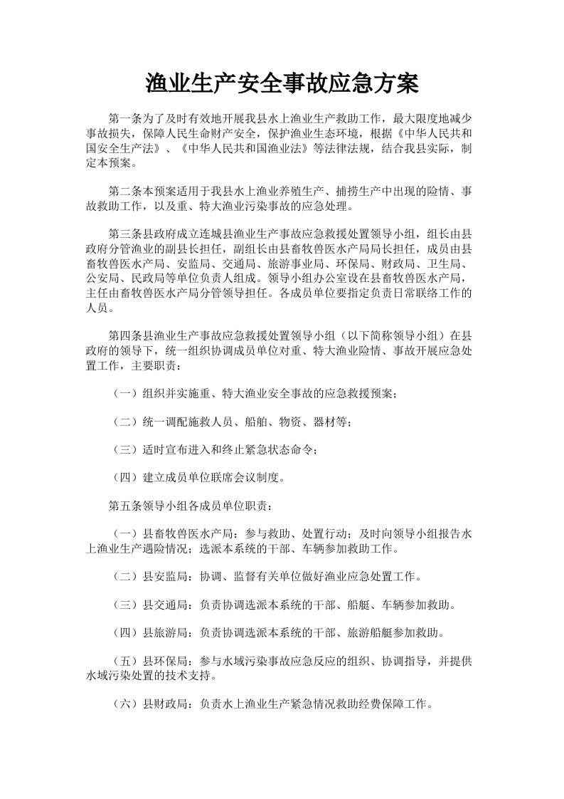 渔业生产安全事故应急方案