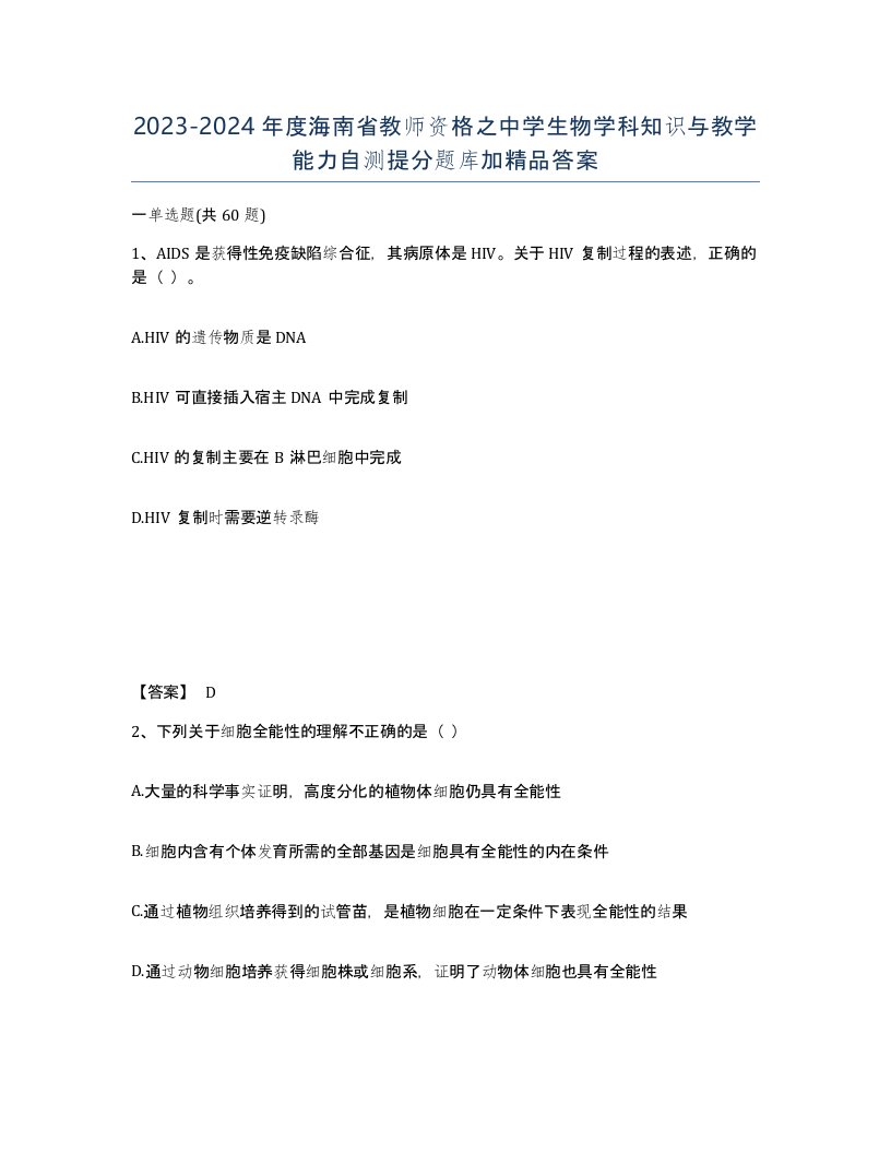 2023-2024年度海南省教师资格之中学生物学科知识与教学能力自测提分题库加答案