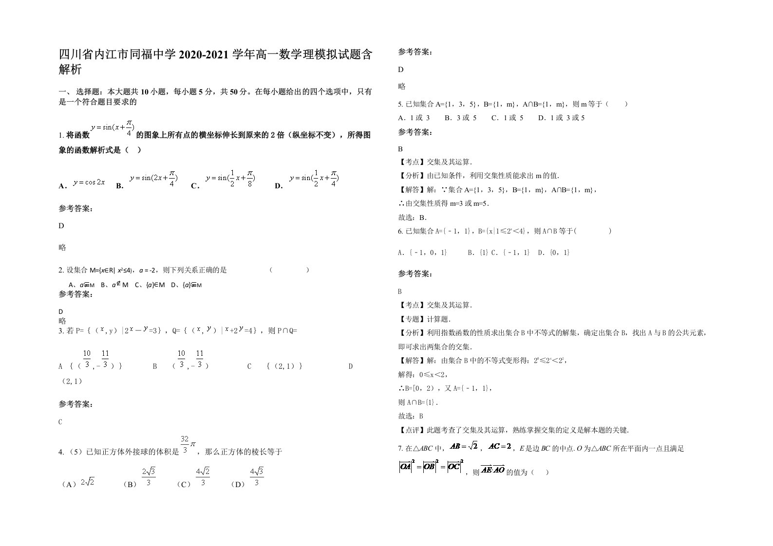 四川省内江市同福中学2020-2021学年高一数学理模拟试题含解析