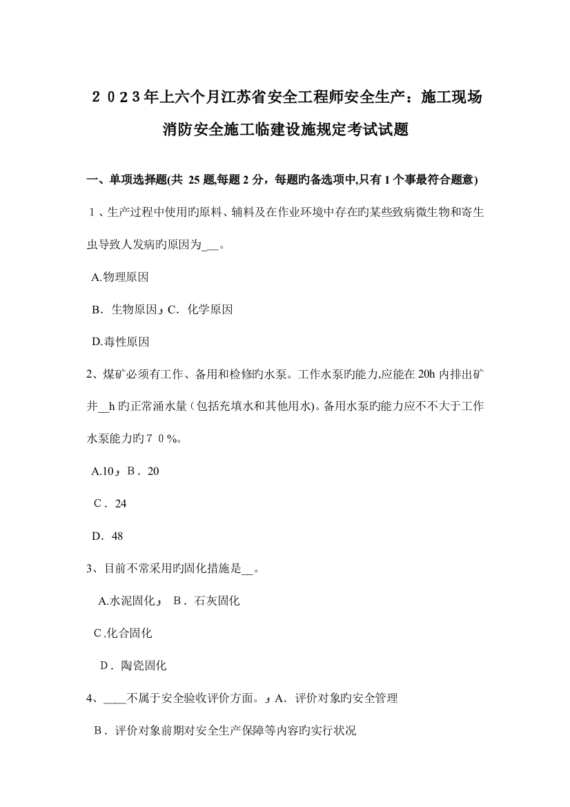 2023年上半年江苏省安全工程师安全生产施工现场消防安全施工临建设施规定考试试题