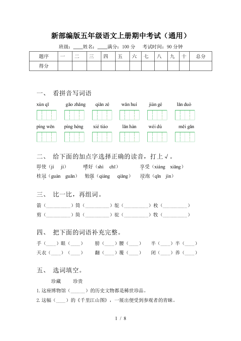 新部编版五年级语文上册期中考试(通用)