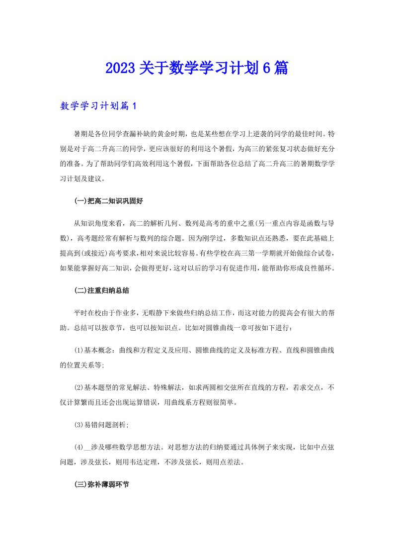 2023关于数学学习计划6篇