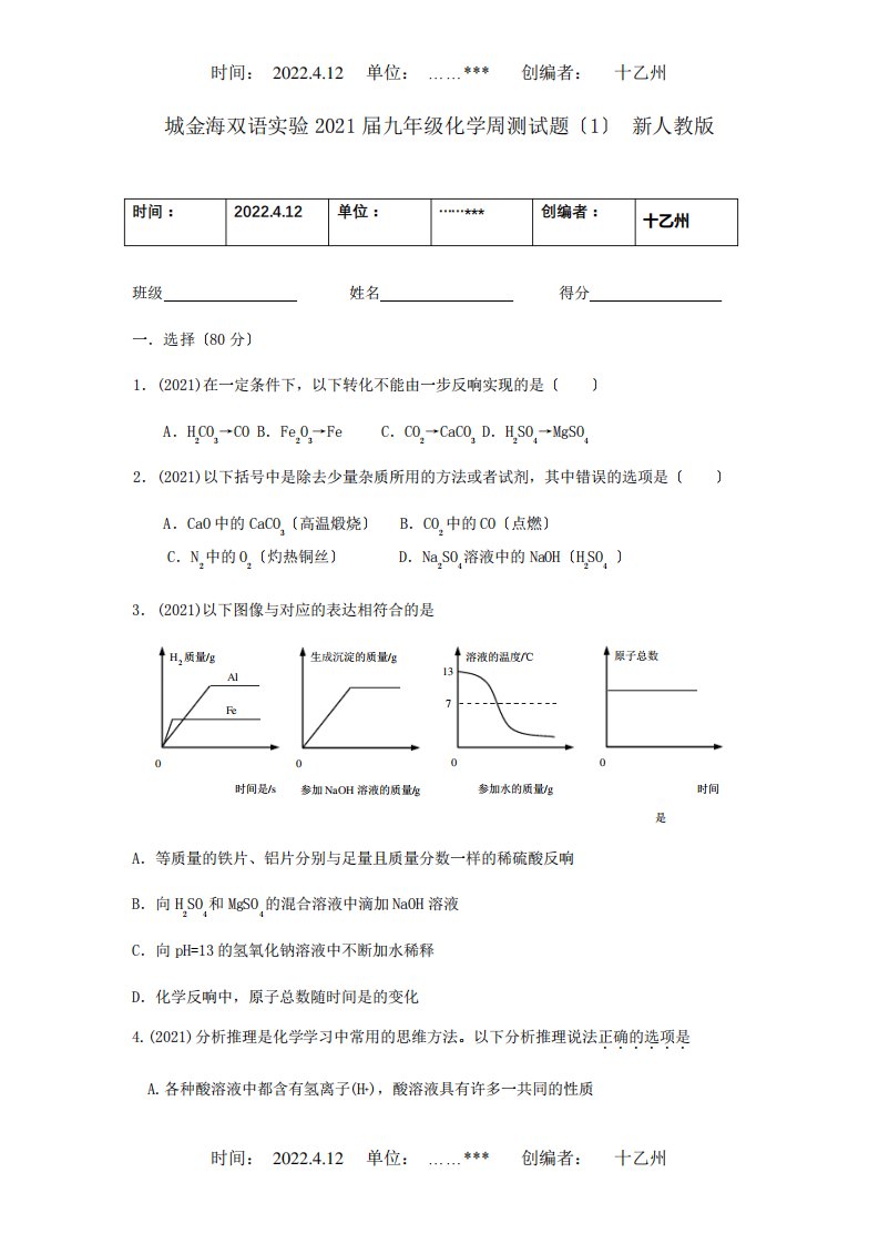 九年级化学周测试题1试题