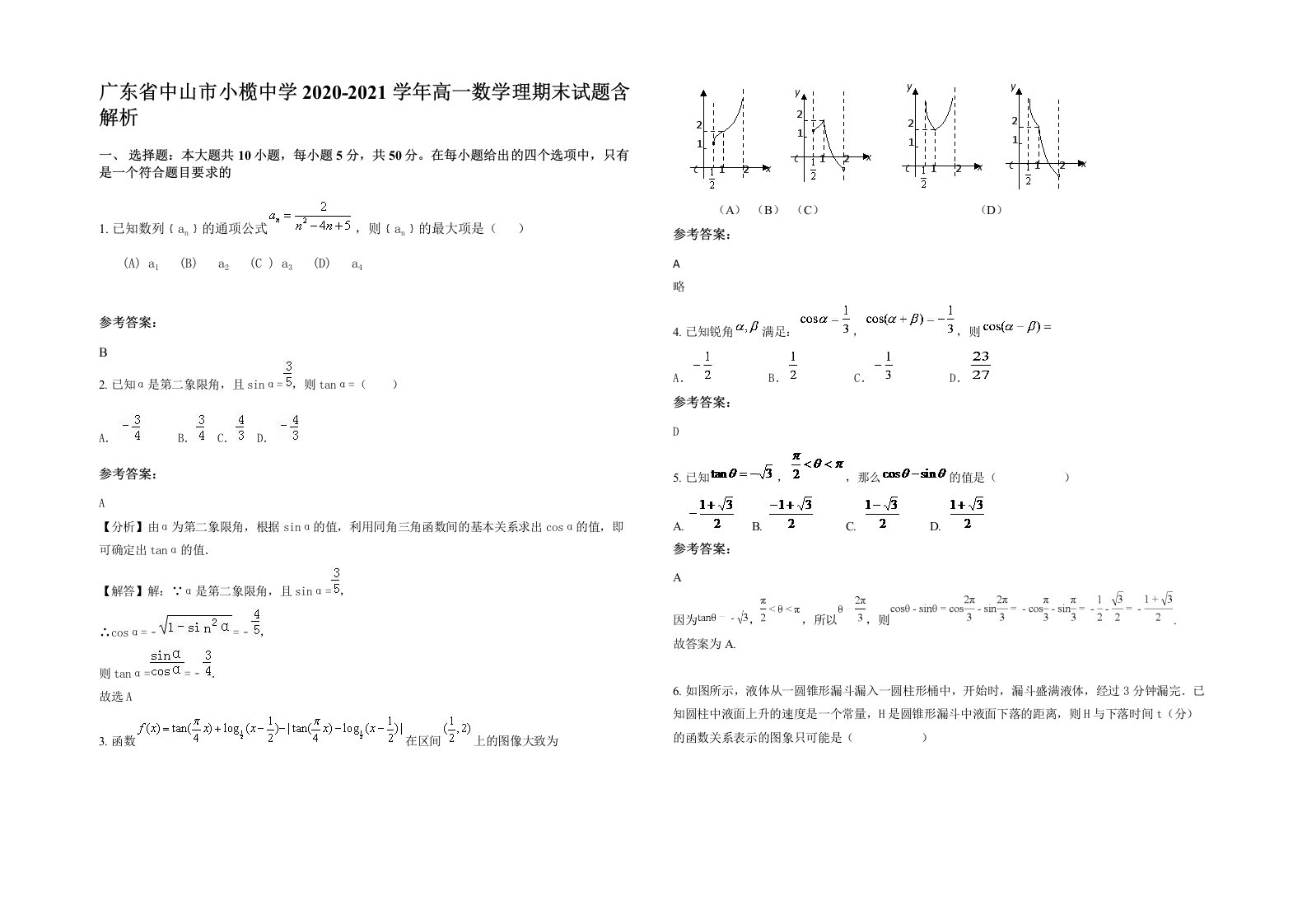 广东省中山市小榄中学2020-2021学年高一数学理期末试题含解析