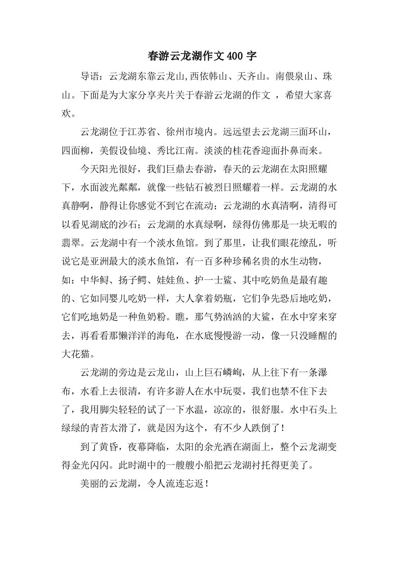 春游云龙湖作文400字