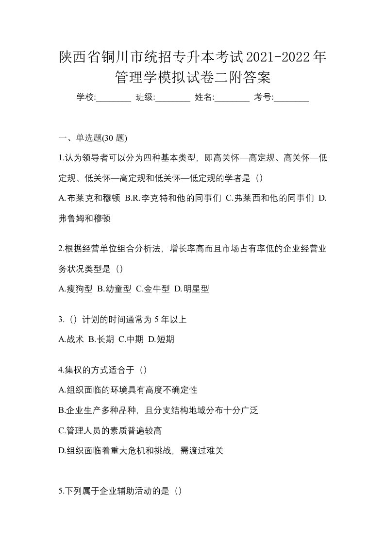 陕西省铜川市统招专升本考试2021-2022年管理学模拟试卷二附答案