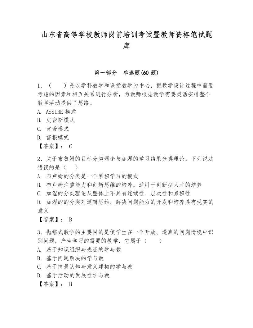 山东省高等学校教师岗前培训考试暨教师资格笔试题库带答案（基础题）