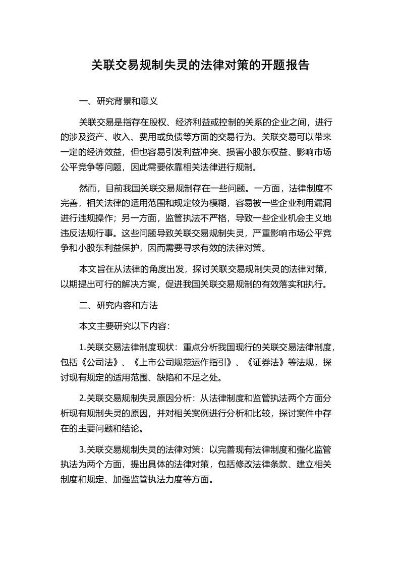 关联交易规制失灵的法律对策的开题报告