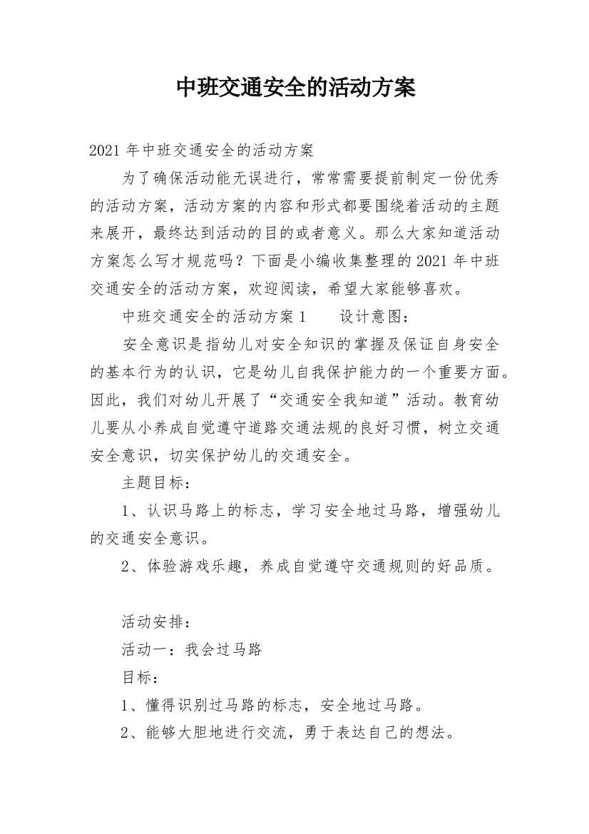 中班交通安全的活动方案