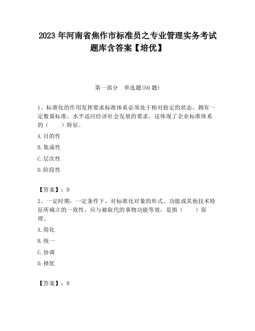 2023年河南省焦作市标准员之专业管理实务考试题库含答案【培优】