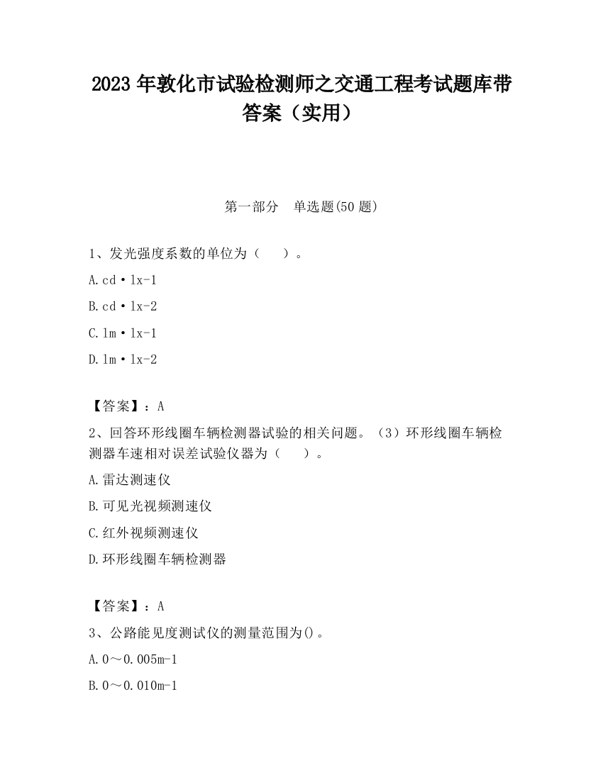 2023年敦化市试验检测师之交通工程考试题库带答案（实用）