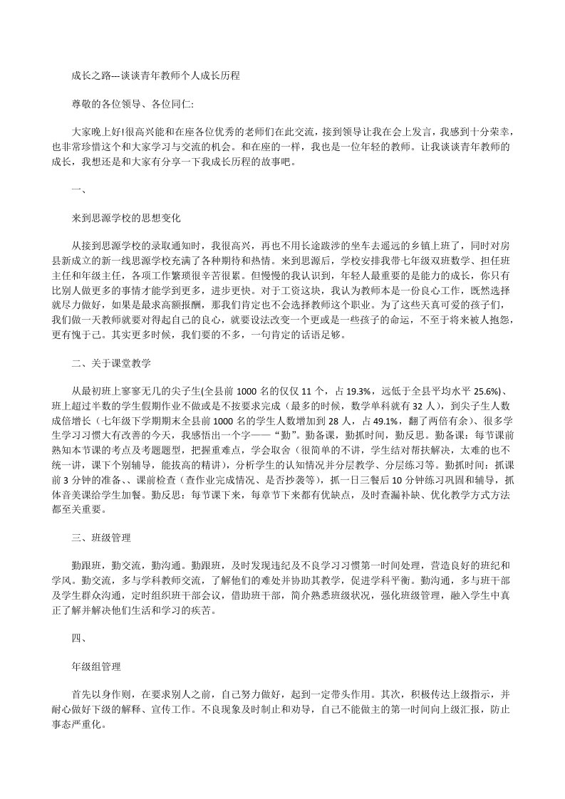 谈谈青年教师个人成长历程[修改版]