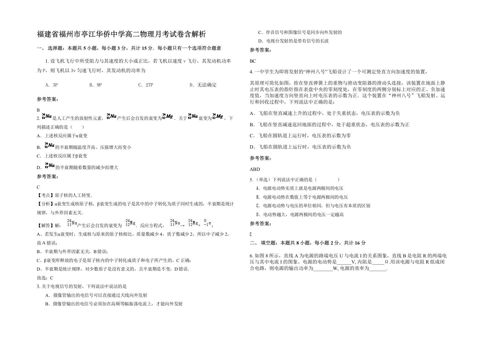 福建省福州市亭江华侨中学高二物理月考试卷含解析