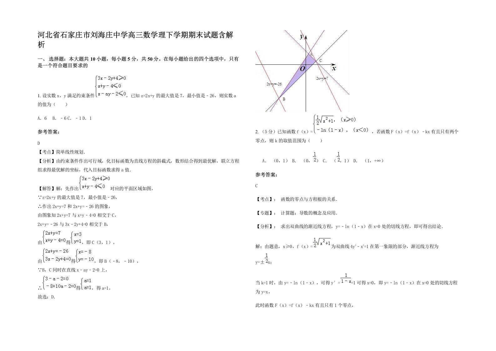 河北省石家庄市刘海庄中学高三数学理下学期期末试题含解析