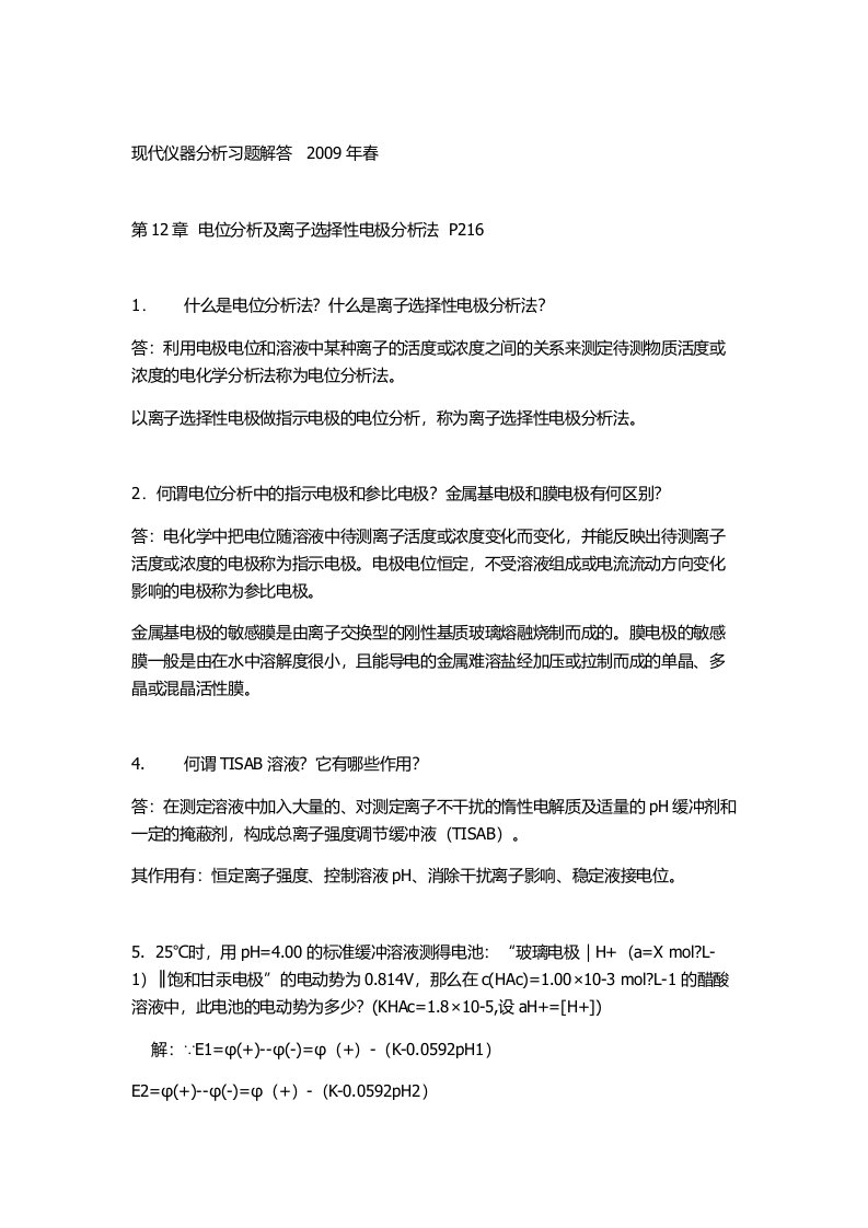 《现代仪器分析》第二版刘约权课后习题答案