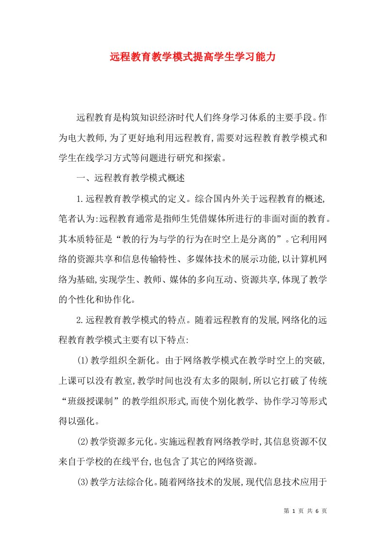 远程教育教学模式提高学生学习能力