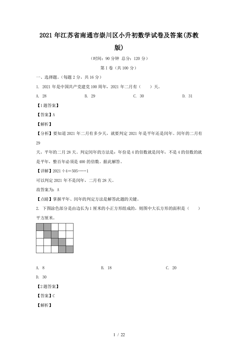 2021年江苏省南通市崇川区小升初数学试卷及答案(苏教版)