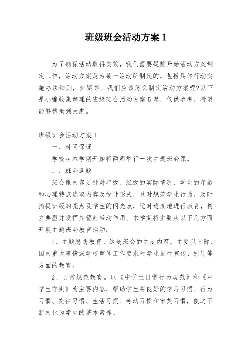 班级班会活动方案1