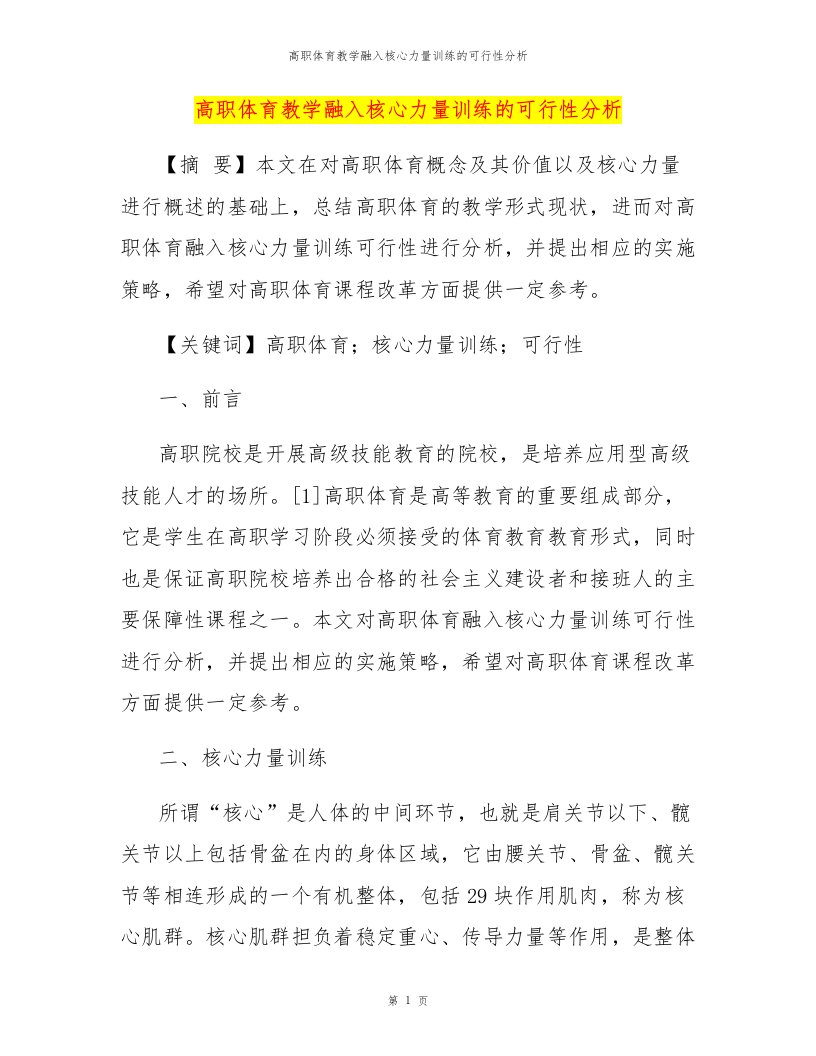 高职体育教学融入核心力量训练的可行性分析