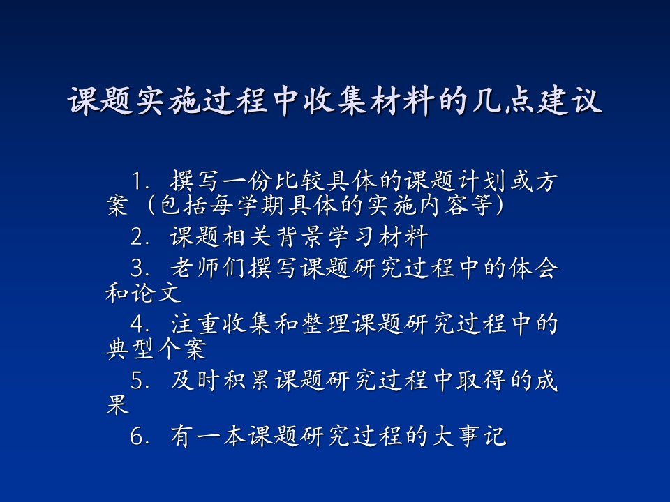 课题实施过程中收集材料的几点建议