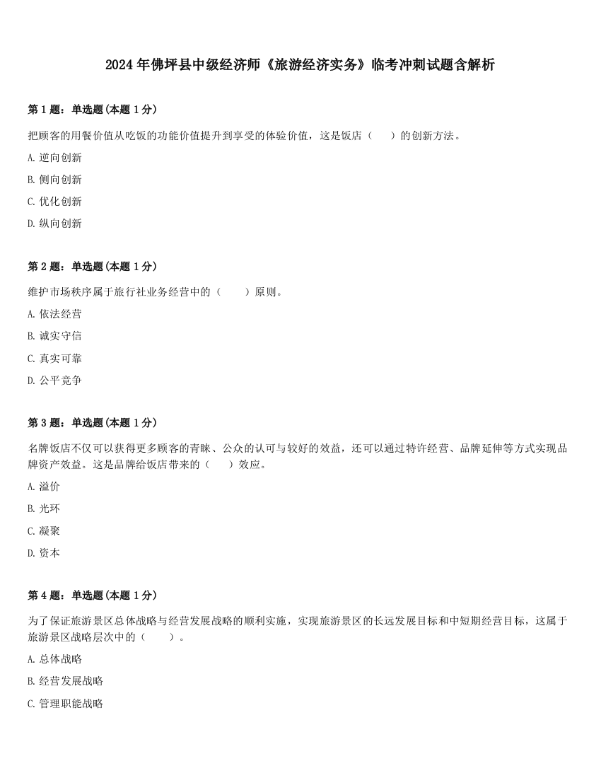 2024年佛坪县中级经济师《旅游经济实务》临考冲刺试题含解析