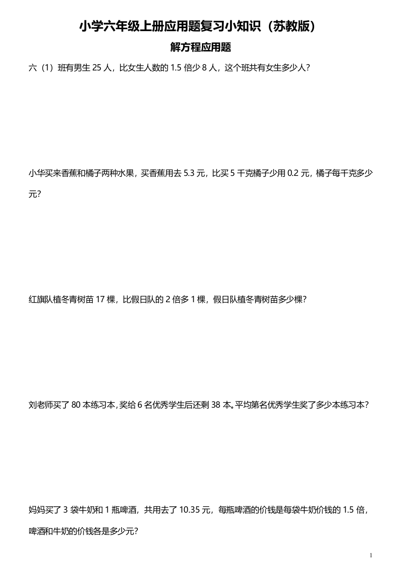 (完整word版)苏教版小学六年级数学上册应用题分类复习(word文档良心出品)