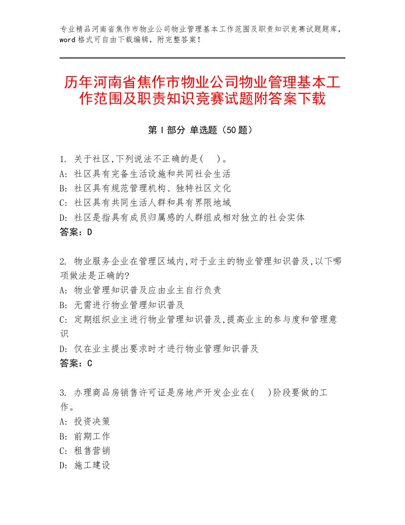 历年河南省焦作市物业公司物业管理基本工作范围及职责知识竞赛试题附答案下载