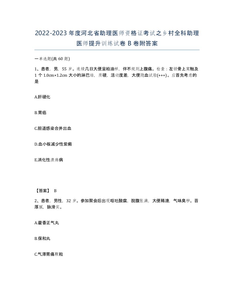 2022-2023年度河北省助理医师资格证考试之乡村全科助理医师提升训练试卷B卷附答案