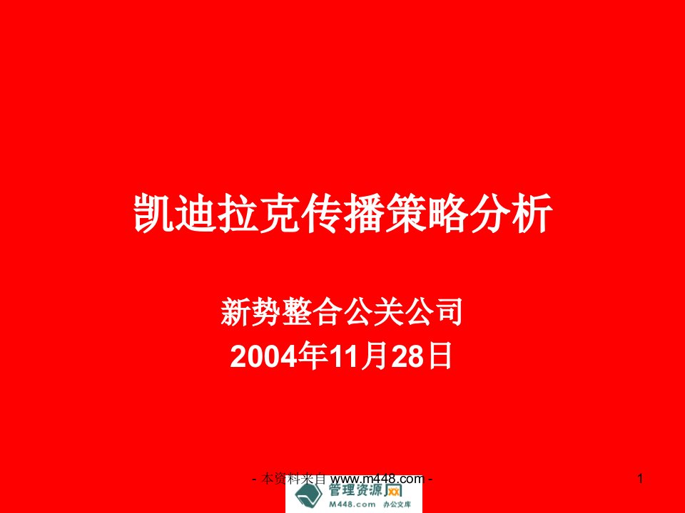 《凯迪拉克汽车品牌传播策略分析报告》(32页)-品牌管理