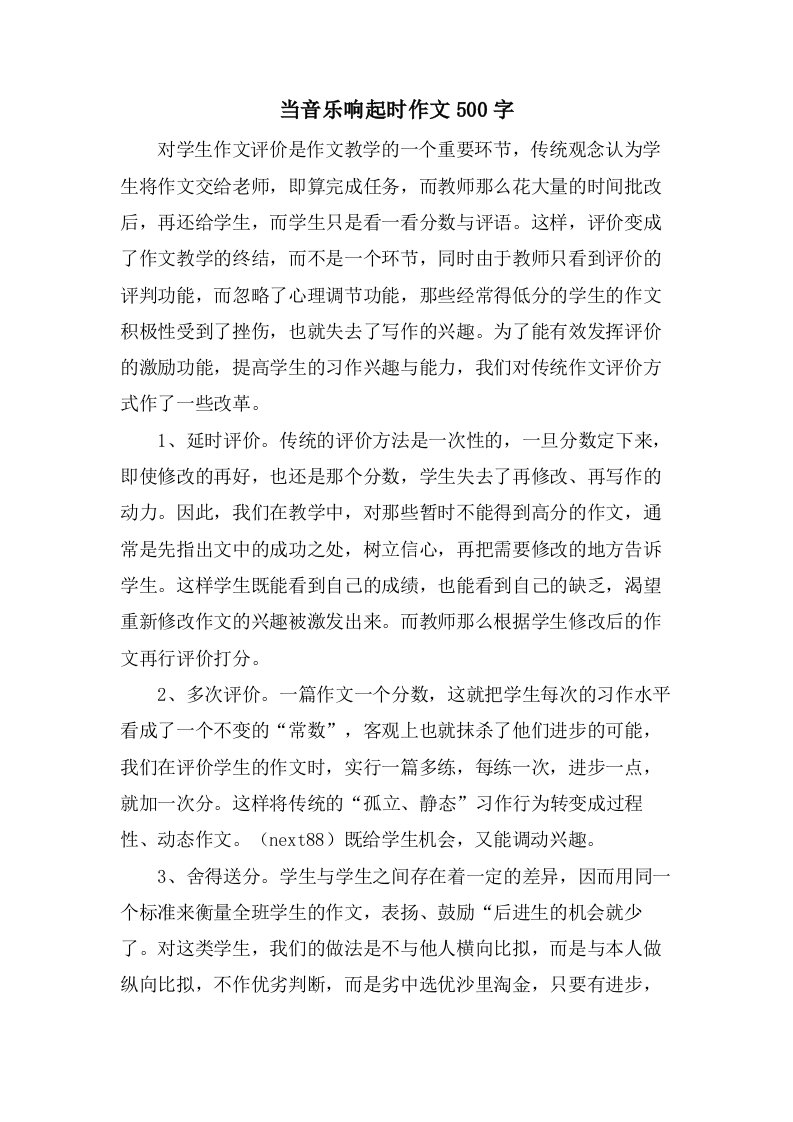 当音乐响起时作文500字