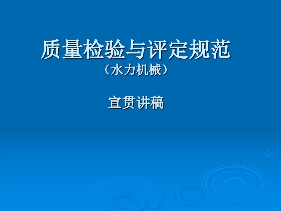 江苏省水利工程施工质量检验与评定规范水力机械部分宣贯课件