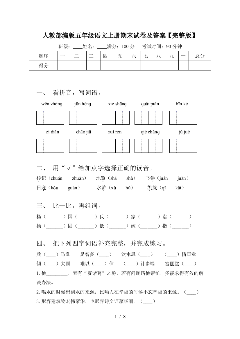 人教部编版五年级语文上册期末试卷及答案【完整版】