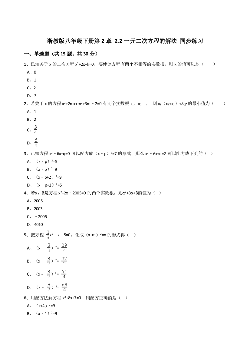 【小学中学教育精选】浙教版八年级下2.2一元二次方程的解法同步练习含答案解析