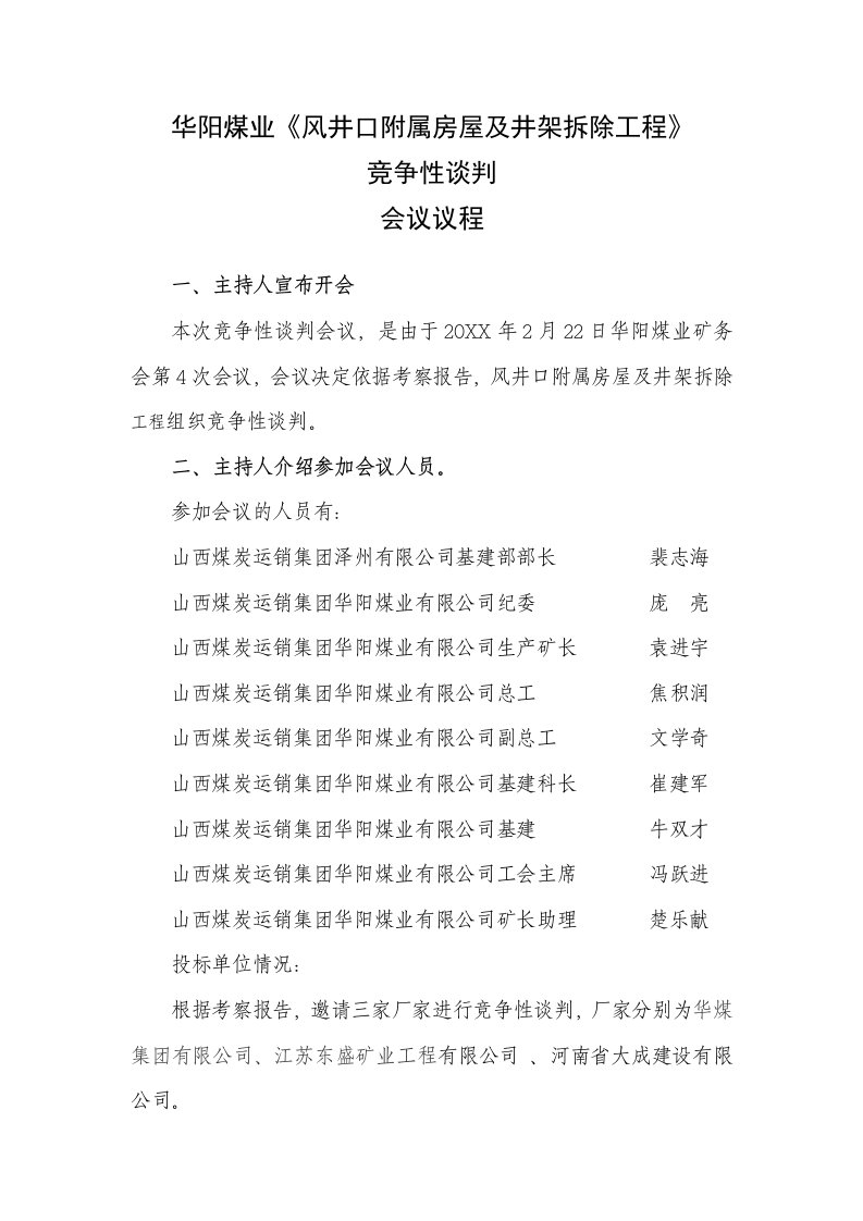 煤业风井口附属房屋及井架拆除工程竞争性谈判会议议程