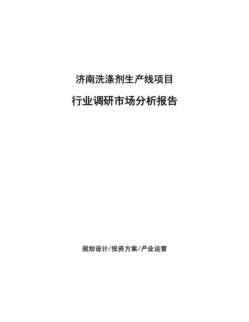 济南洗涤剂生产线项目行业调研市场分析报告