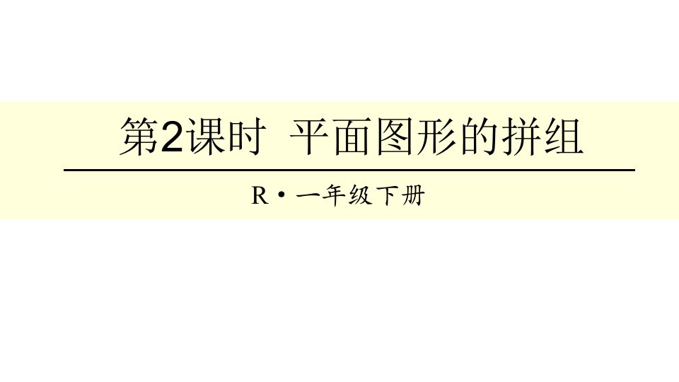 小学人教版数学一年级下册课件：认识图形(二)第2课时平面图形的拼组(共19张)