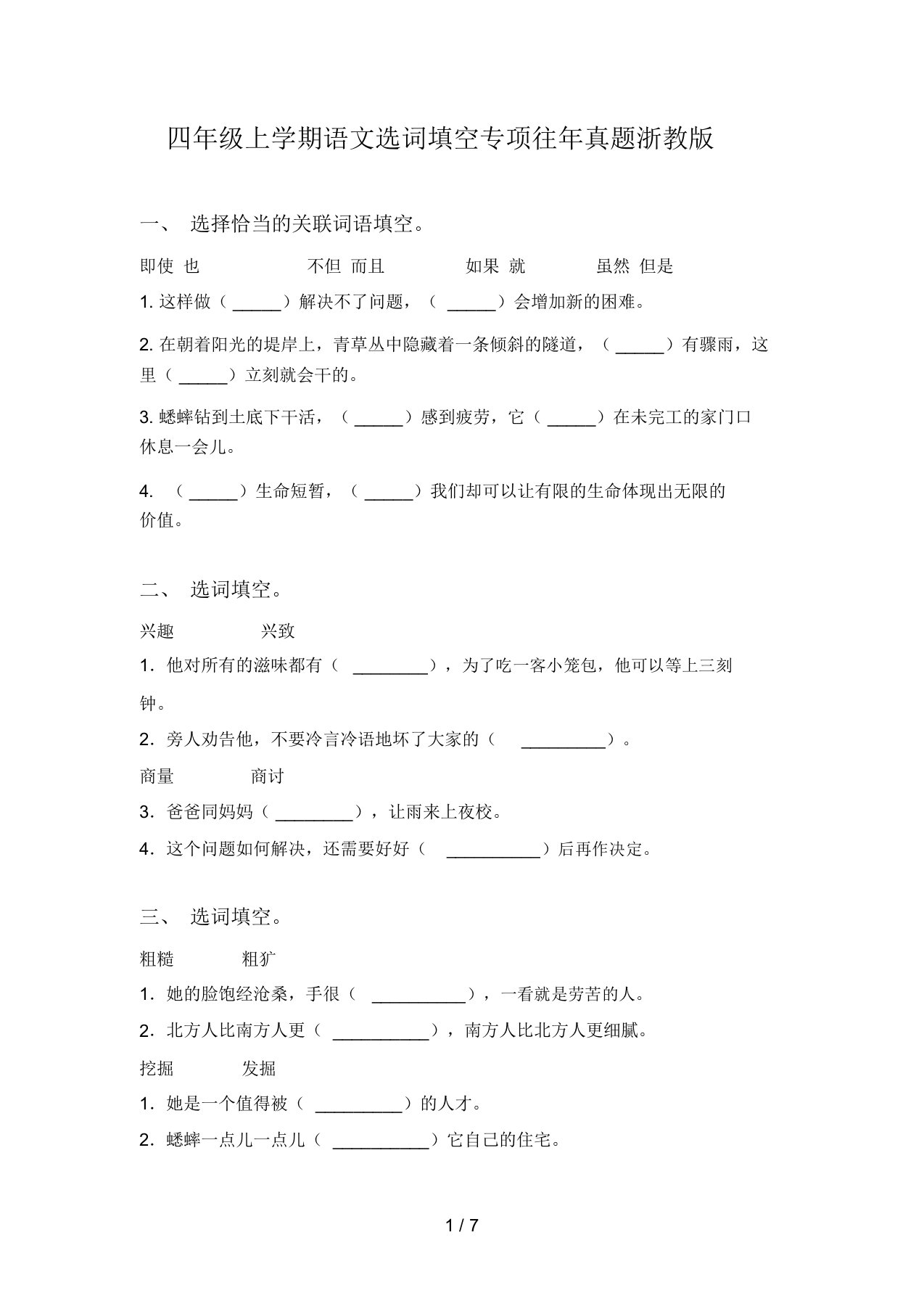 四年级上学期语文选词填空专项往年真题浙教版