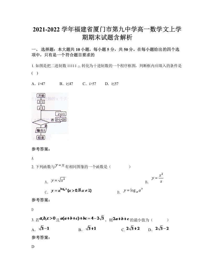 2021-2022学年福建省厦门市第九中学高一数学文上学期期末试题含解析