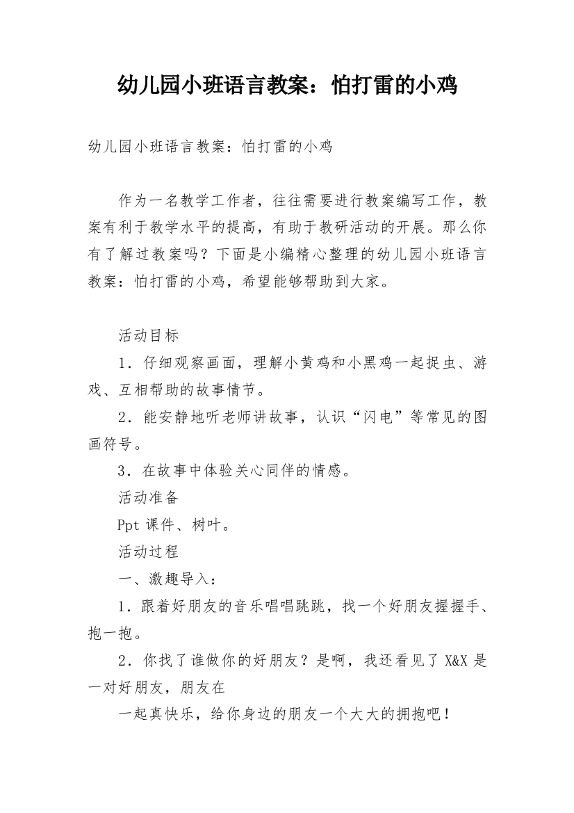 幼儿园小班语言教案：怕打雷的小鸡