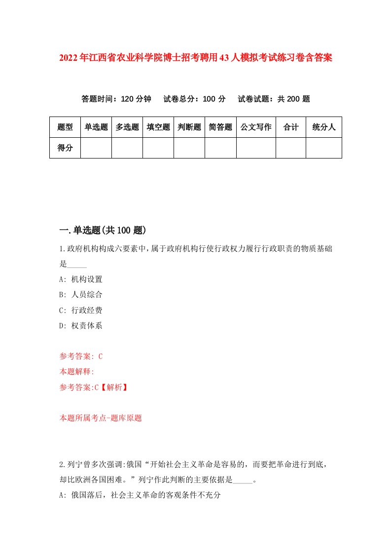 2022年江西省农业科学院博士招考聘用43人模拟考试练习卷含答案3