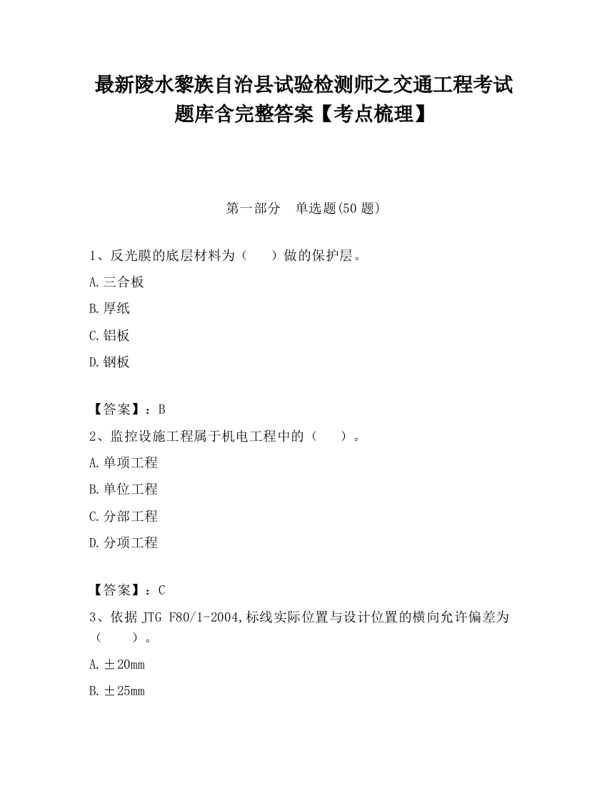 最新陵水黎族自治县试验检测师之交通工程考试题库含完整答案【考点梳理】