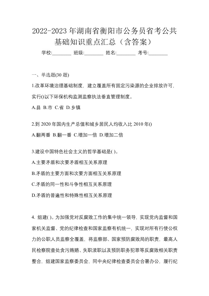 2022-2023年湖南省衡阳市公务员省考公共基础知识重点汇总含答案