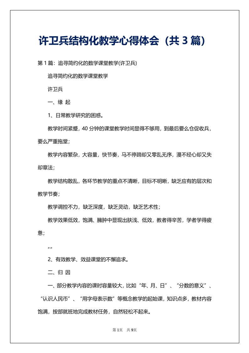 许卫兵结构化教学心得体会（共3篇）