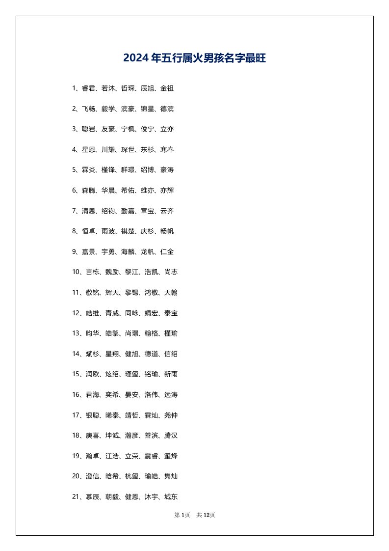 2024年五行属火男孩名字最旺