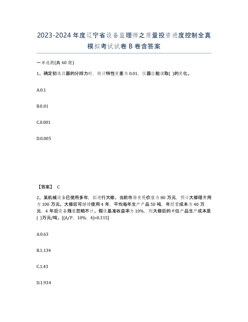 2023-2024年度辽宁省设备监理师之质量投资进度控制全真模拟考试试卷B卷含答案