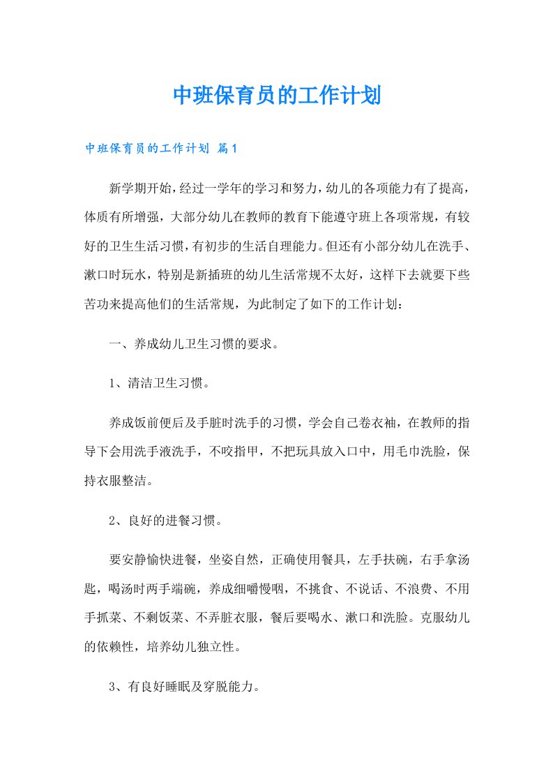 中班保育员的工作计划