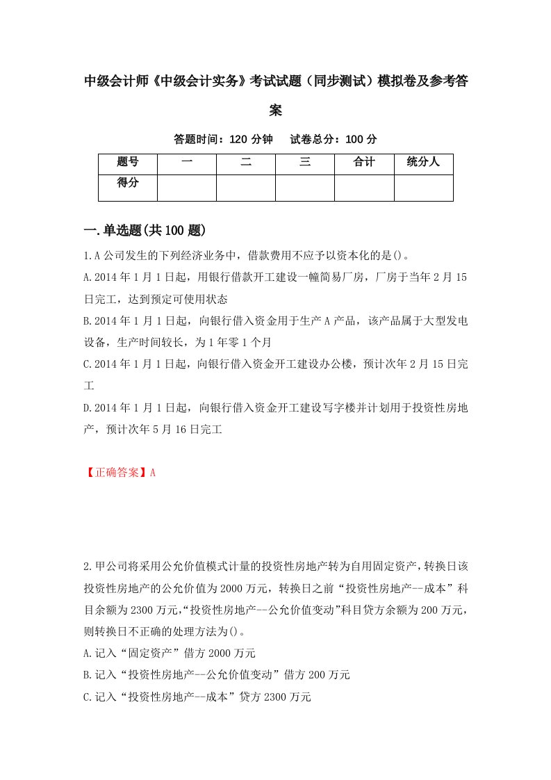 中级会计师中级会计实务考试试题同步测试模拟卷及参考答案第23套